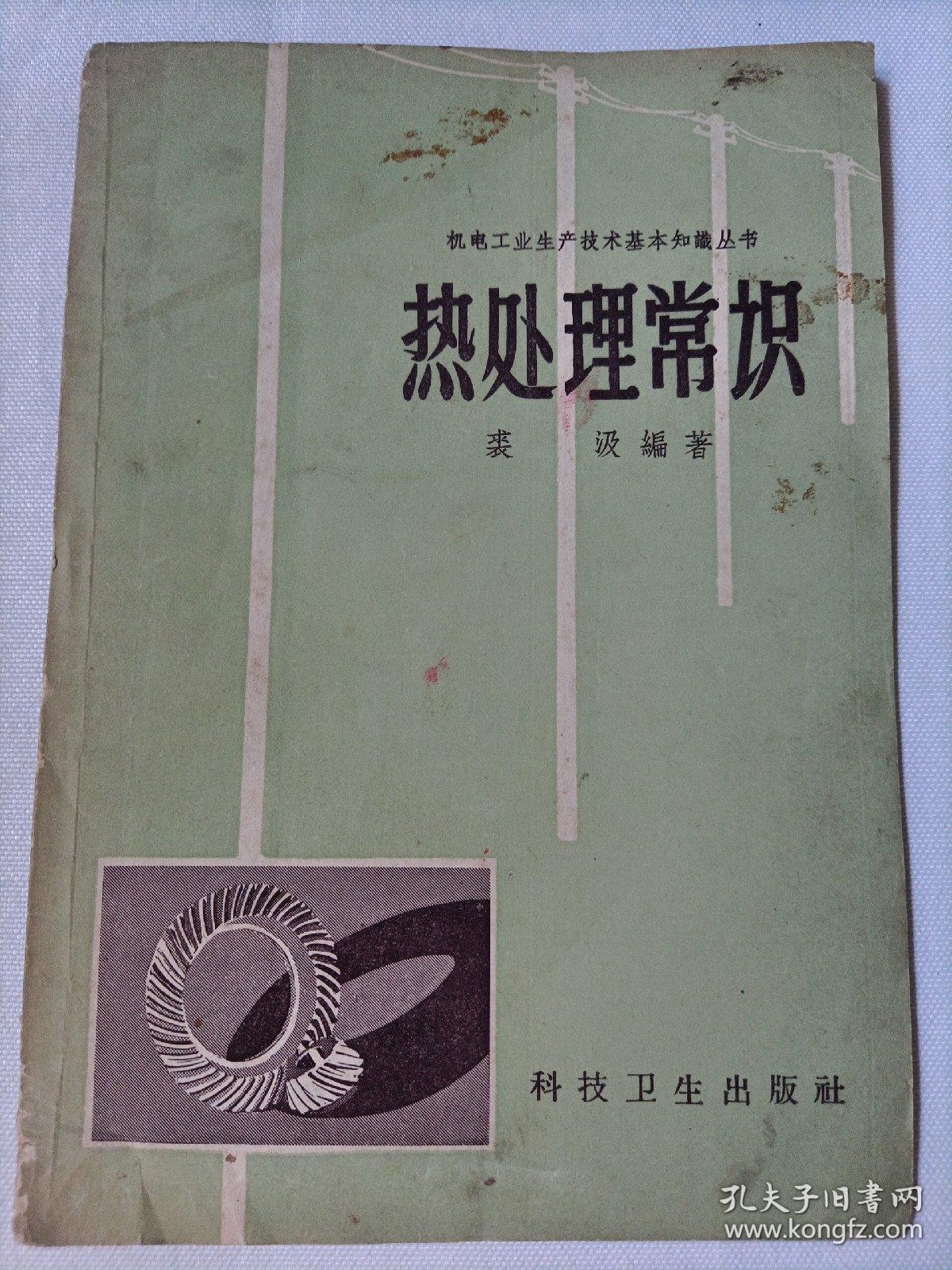 热处理常识1958年一版一印