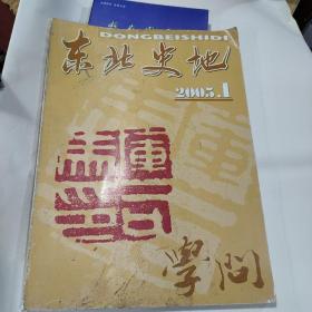 东北史地2005年 第1期