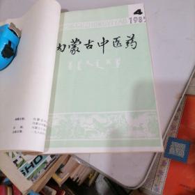 内蒙古中医药合订本1985年度一1984一（3一4），1985一4，1985一1