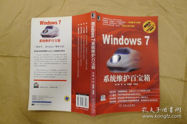 Windows7系统维护百宝箱