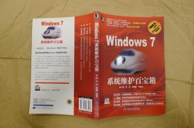 Windows7系统维护百宝箱