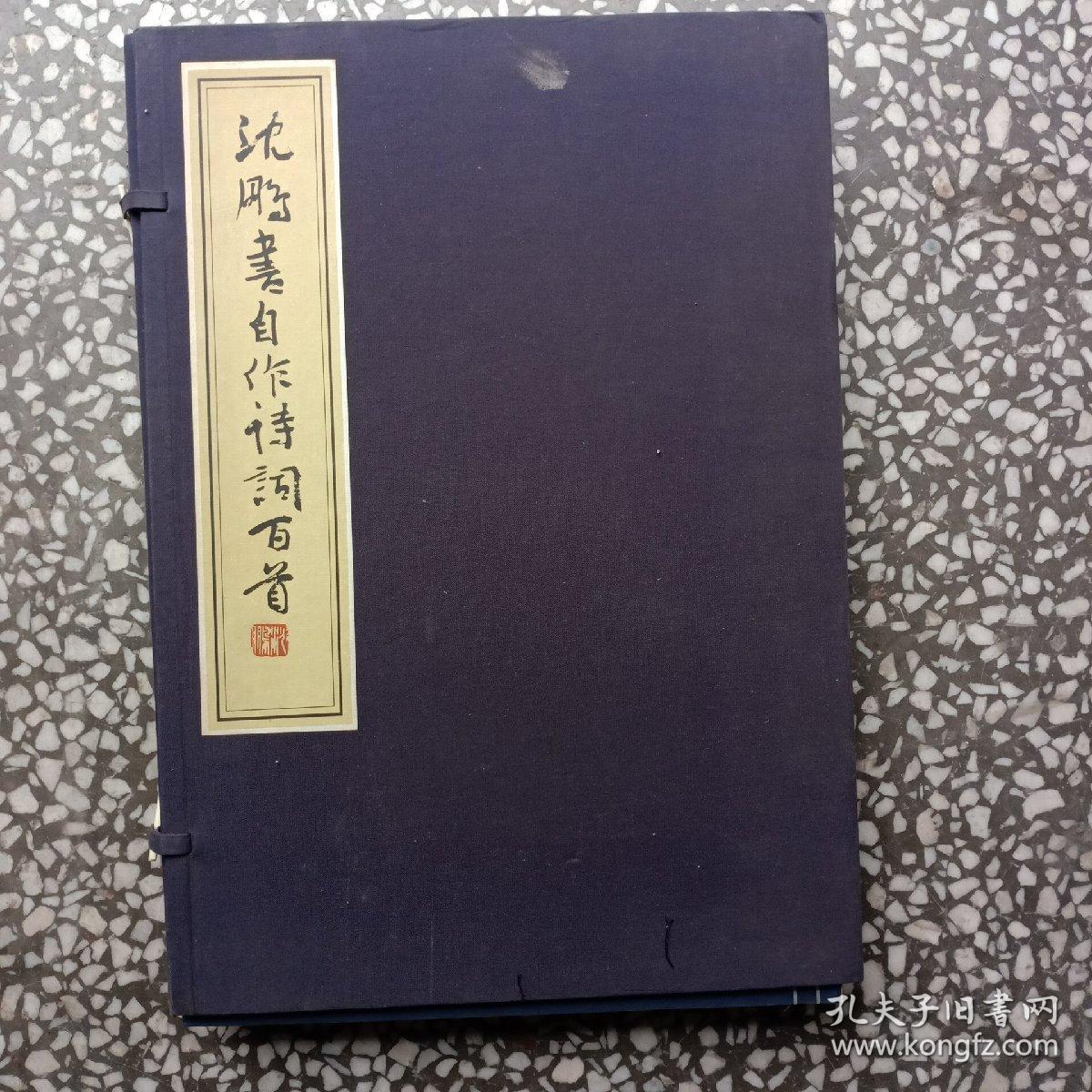 沈鹏书自作诗词百首（线装 一函两册）（有沈先生毛笔亲笔签名）