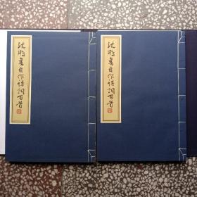 沈鹏书自作诗词百首（线装 一函两册）（有沈先生毛笔亲笔签名）