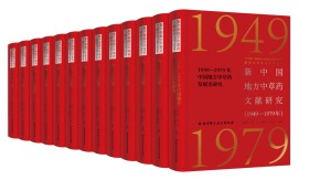 新中国地方中草药文献研究（1949—1979年）（16开精装 全280册）