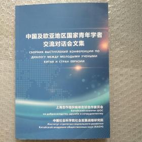 中国及欧亚地区国家青年学者交流对话会文集。