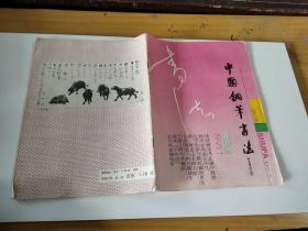 中国钢笔书法 1991年1