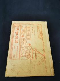 中華民國貳拾柒年三月.封面漂亮的《四書集注》学庸甲种本一册全