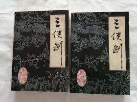 三侠剑(上下)、后续三侠剑(上中下)共5册全