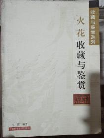 收藏与鉴赏系列《火花收藏与鉴赏》