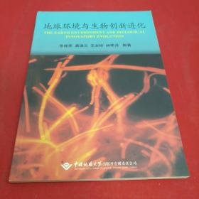 地球环境与生物创新进化