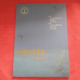 大连水产学院《毕业纪念册》
（品相如图请自定）