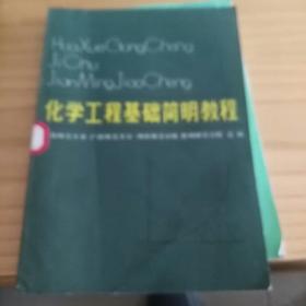 化学工程基础简明教程