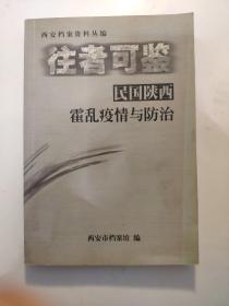 往者可鉴——民国陕西霍乱疫情与防治（西安档案资料丛编）馆藏