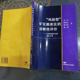 “鸡肋型”矿化勘查区的诊断性评价:以湖北随枣北部地区为例