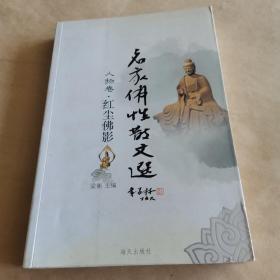 名家佛性散文选：红尘佛影（人物卷）