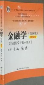 金融学（第四版）精编版【货币银行学（第六版）】（教育部经济管理类核心课程教材；普通高等教育“十二