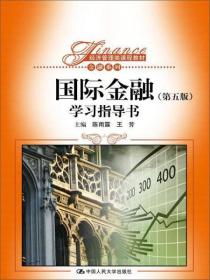 国际金融 第五版 学习指导书/经济管理类课程教材·金融系列）陈雨露、王芳  中国人民大学出版社9787300214870