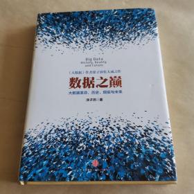 数据之巅：大数据革命，历史、现实与未来