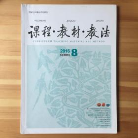 课程•教材•教法，2016年，第8期
