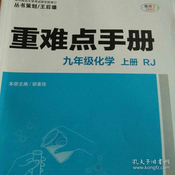 重难点手册 九年级化学 上册 RJ