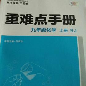 重难点手册 九年级化学 上册 RJ