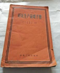 砖瓦生产简明手册/苏]布拉文 贡察尔 合著 1958年一版一印