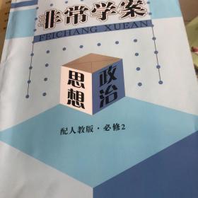 高中新课程同步核心辅导. 思想政治. 2 : 必修