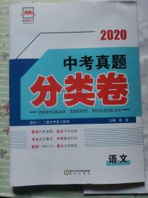 2020中考真题分类卷语文教师用书