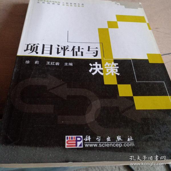 全国普通高等院校工程管理专业实用创新型系列规划教材：项目评估与决策