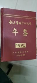 铁道部科学研究院年鉴1995