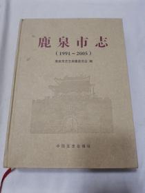 鹿泉市志（1991~2005）