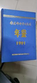 铁道部科学研究院年鉴1991