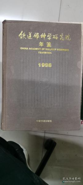 铁道部科学研究院年鉴.1998