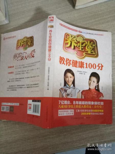 养生堂教你健康100分