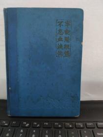 牢记阶级恨不忘血泪仇（仇深似海收租院）笔记本日记本（空白未使用过）5-8