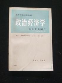 政治经济学(社会主义部分)