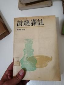 诗经译注 上海古籍