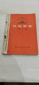 战地新歌第三集1974