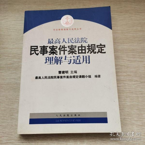 最高人民法院民事案件案由规定理解与适用