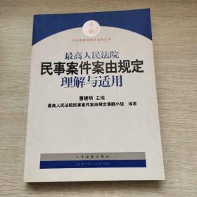 最高人民法院民事案件案由规定理解与适用