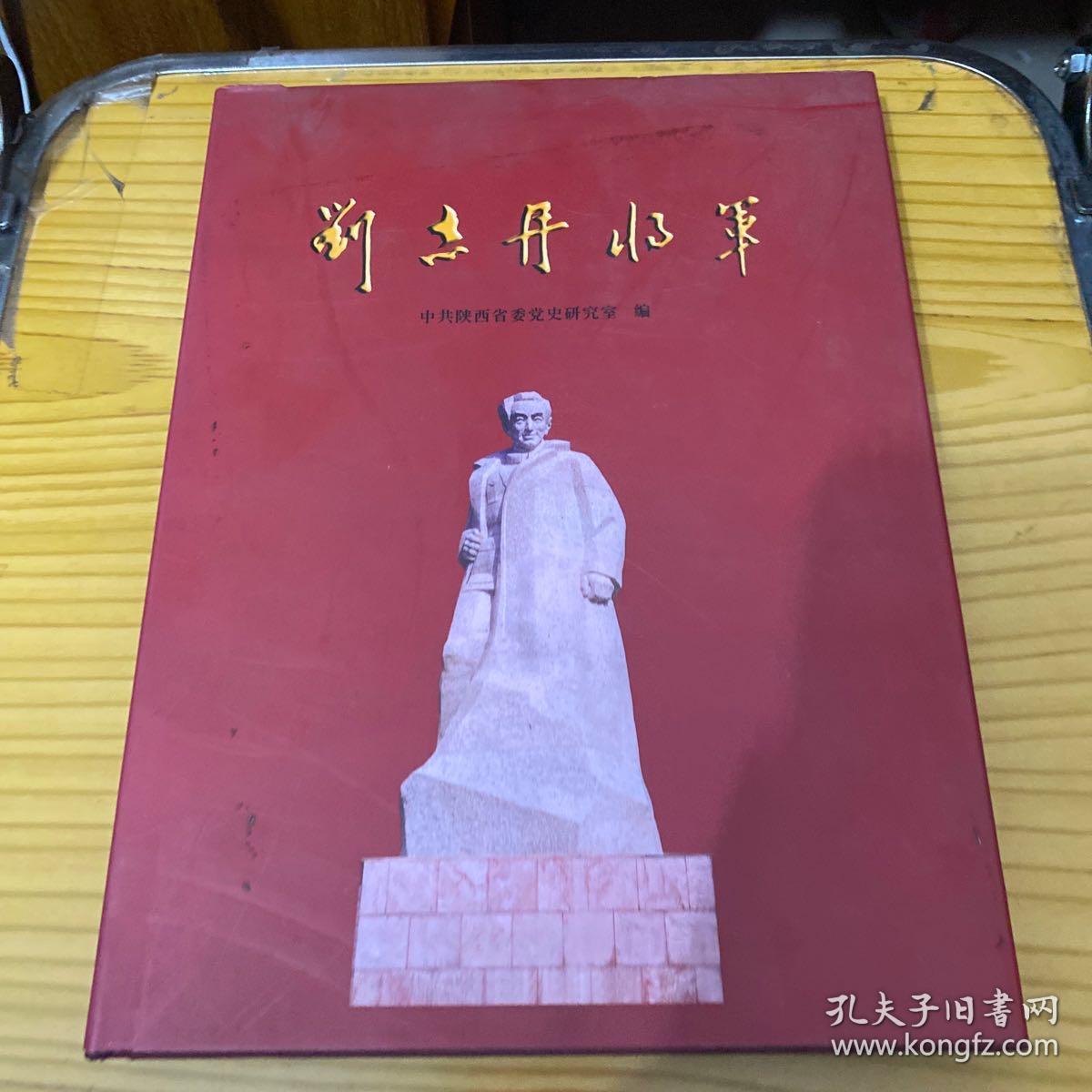 刘志丹将军