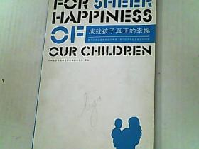 成就孩子真正的幸福