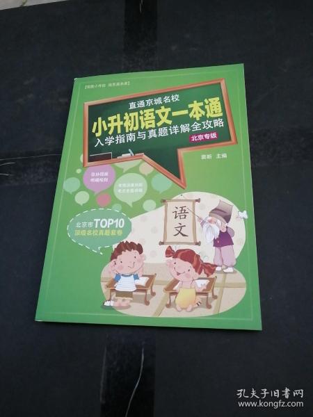 直通京城名校 小升初语文一本通 入学指南与真题详解全攻略