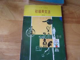 初级英文法   --小学生丛书高年级 --约60-70年代印--品以图为准