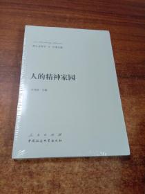 新大众哲学·6·价值论篇：人的精神家园