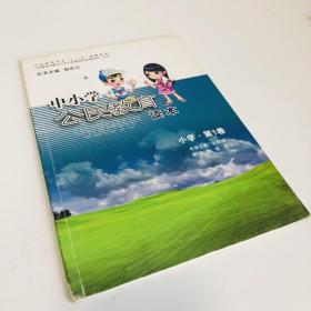 中小学公民教育读本小学第1卷