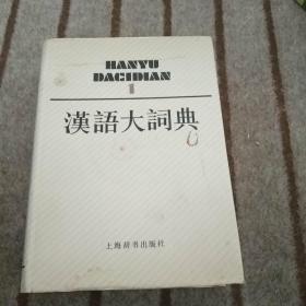 汉语大词典第一卷
