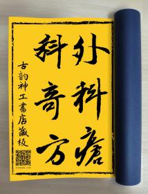 【提供资料信息服务】外科疮科奇方手抄，李卓兴秘传红白痢症丸、生耳姜方、班中跌打食方，罗德利先生传十八盘侯科、李达贤叔秘传立止红白闭口症方、黄德明传授万应丸，神秘莫测的蛊毒奇方，治十蛊奇方、治客家放毒蛊胀方、治黄肿驰名方、治滋肾壮颜丸、黄肿蛊胀丸、治五种蛊胀丸、治解蛊胀毒药方、治蛊胀三种方、治黄病黄食五蛊十涨神方、治肚中蛊胀方、治被不要蛊胀欲死回春方，八十五筒子页，一百七十面