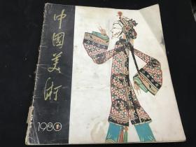 美术期刊《中国美术》1980年第1期