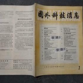 国外科技消息1983.1